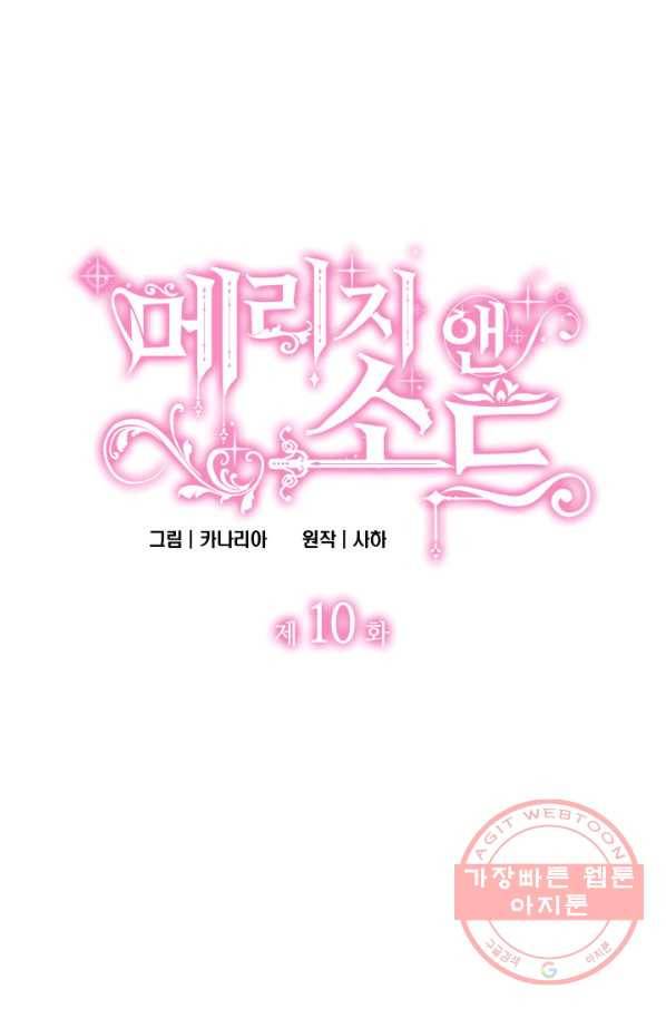메리지 앤 소드 10화 1