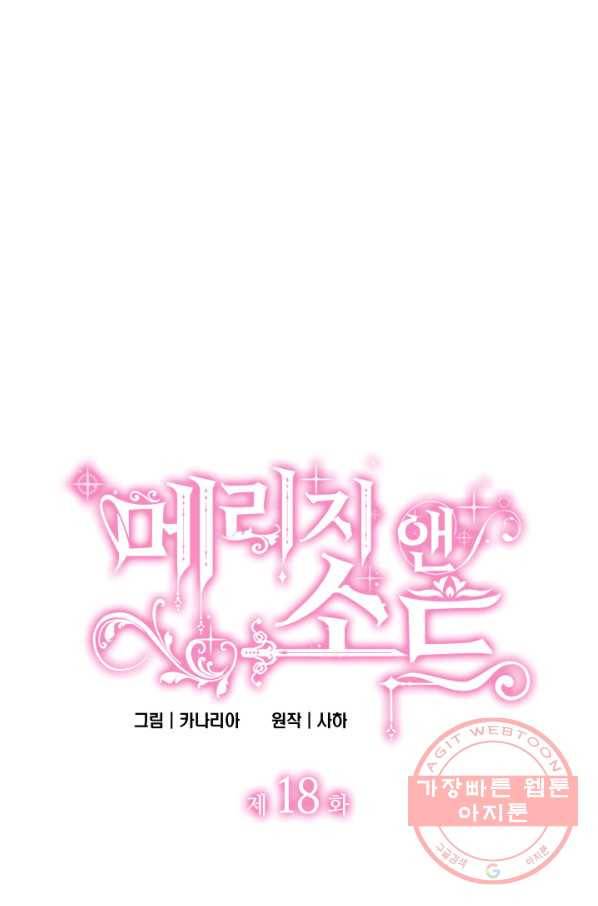 메리지 앤 소드 18화 4