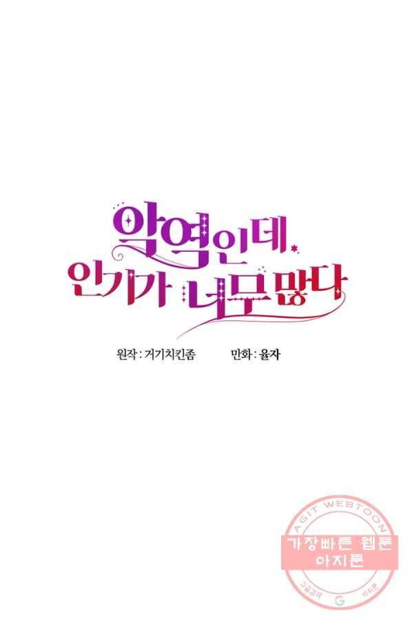 악역인데, 인기가 너무 많다 9화 35
