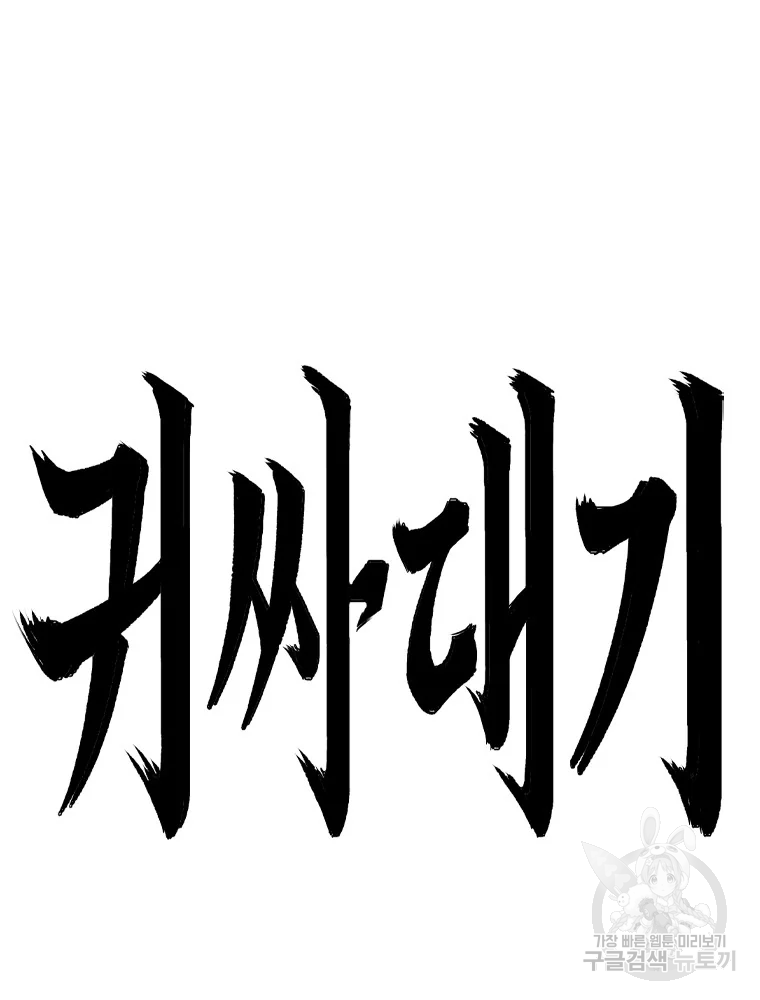 귀싸대기 8화 156
