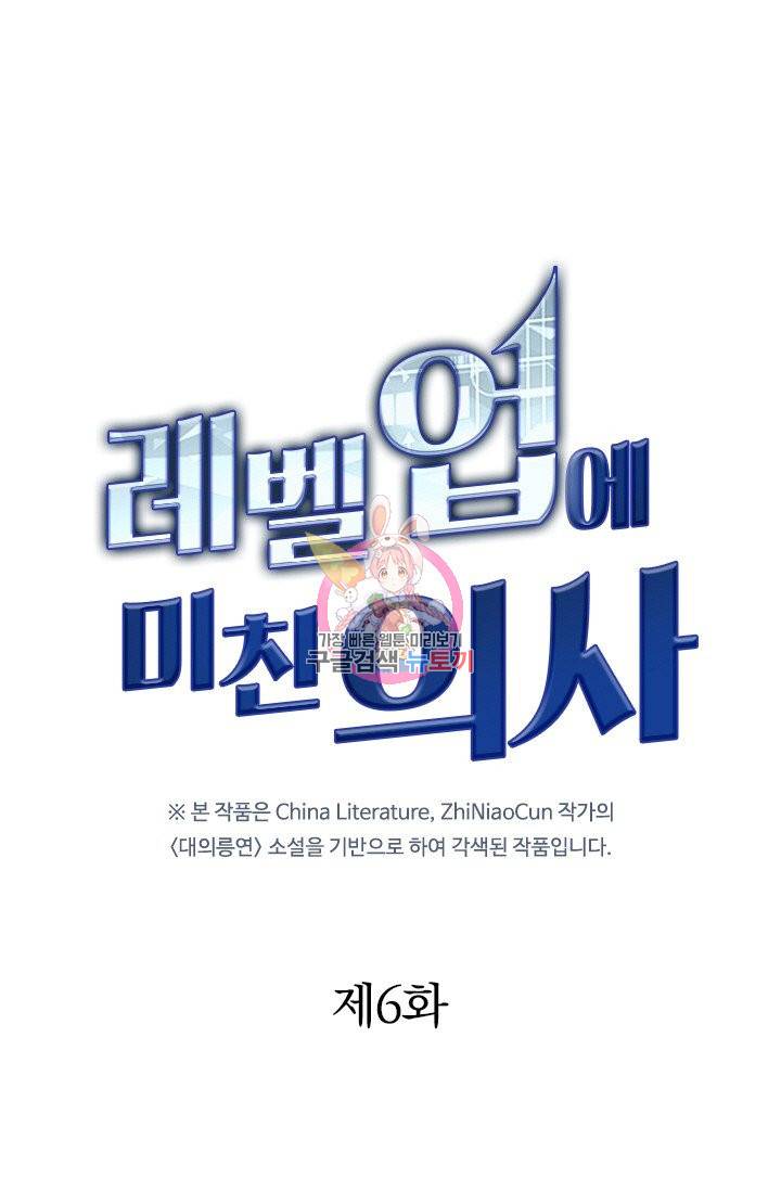 레벨업에 미친 의사 6화 1