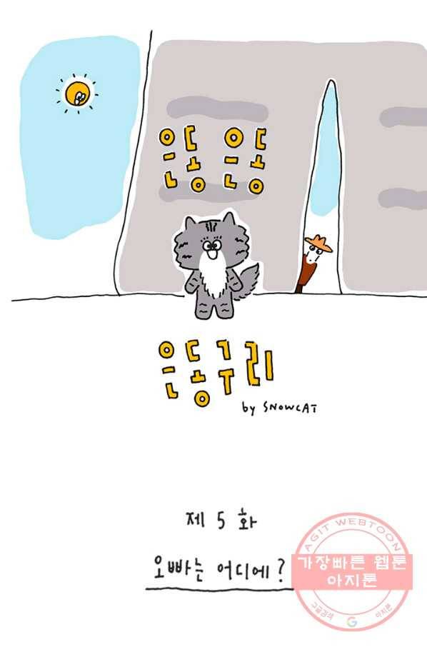 은동은동+옹동스 은동은동 옹동구리 5화. 오빠는 어디에? 1