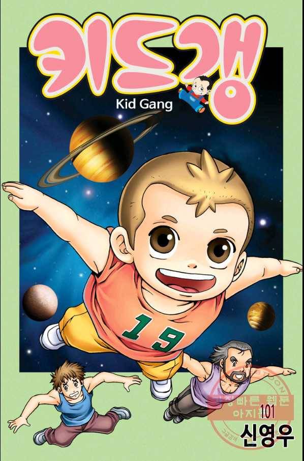 키드갱 101화 1