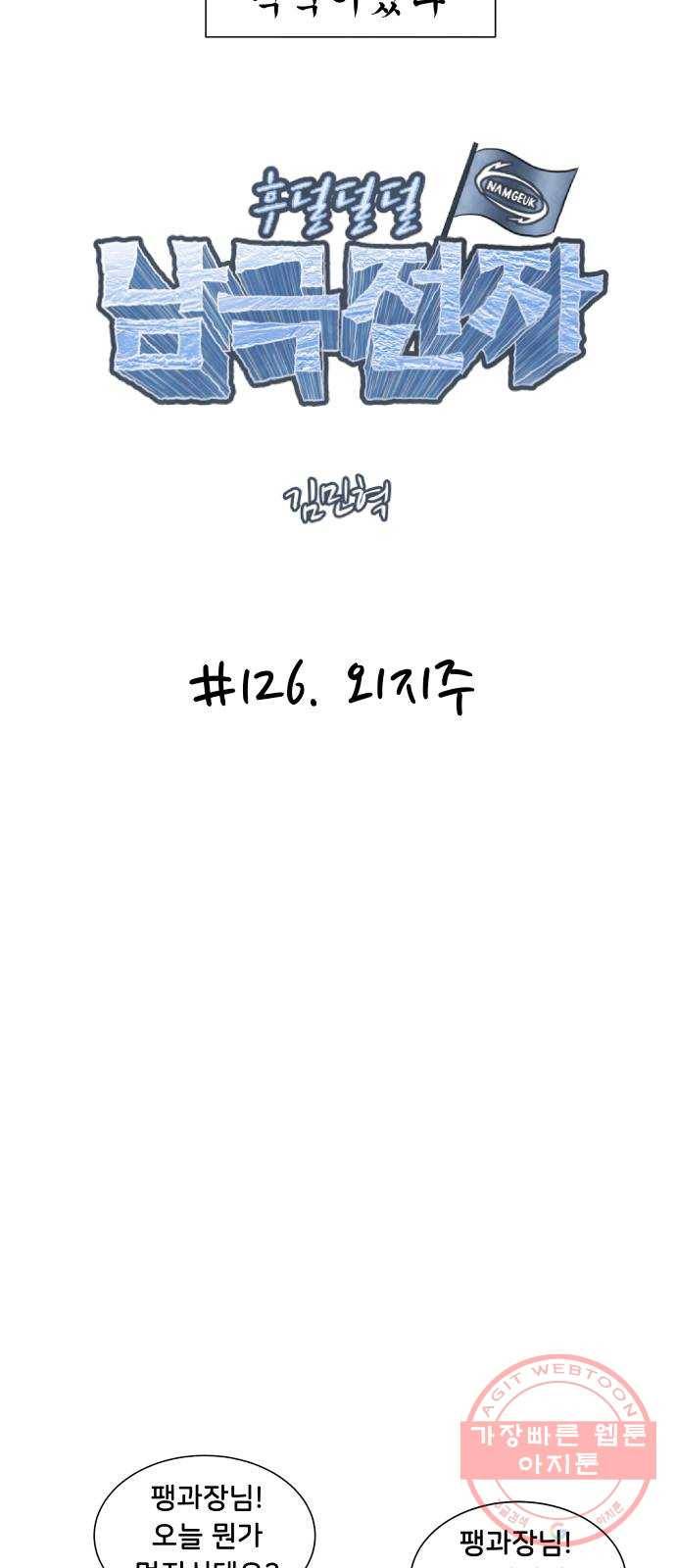 후덜덜덜 남극전자 126화 외지주 4