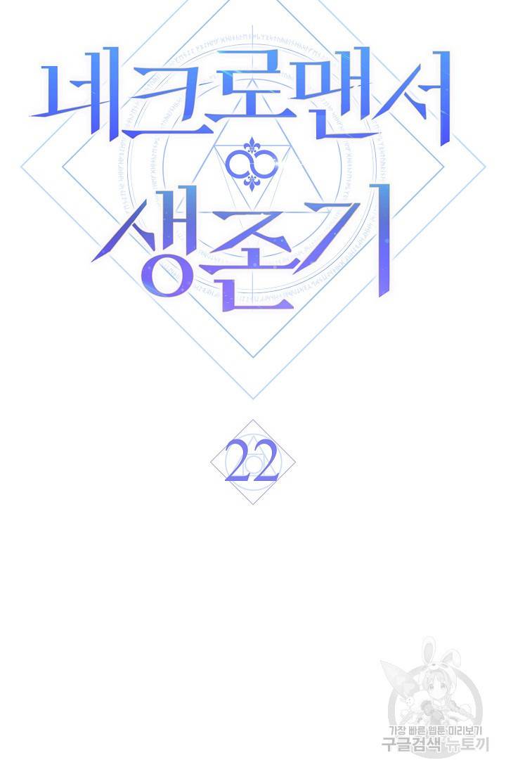 네크로맨서 생존기 22화 17