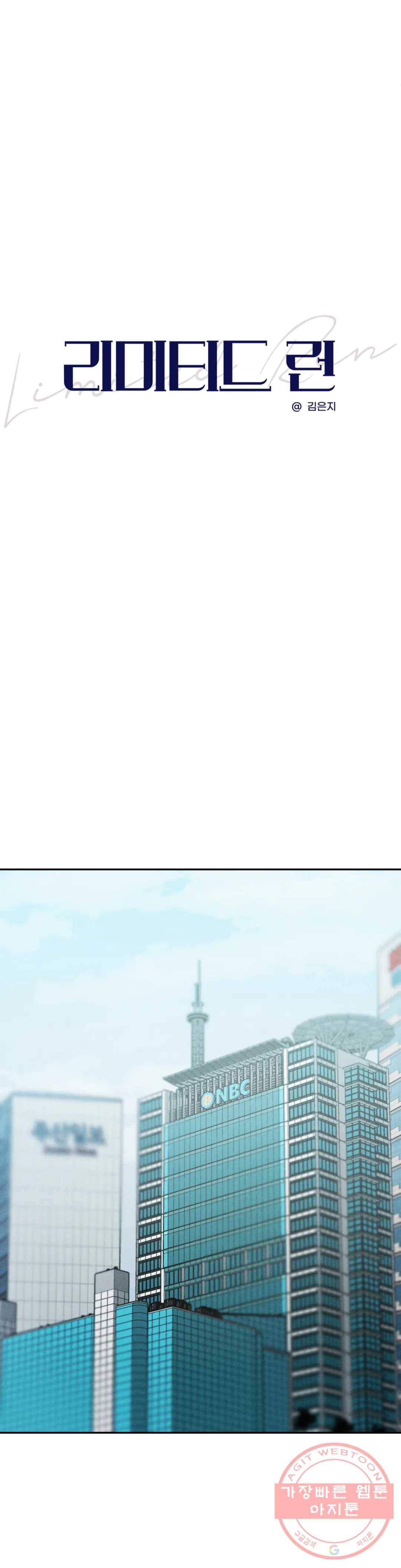 리미티드 런 24화 3