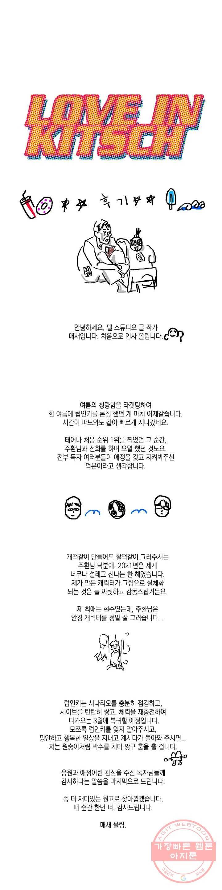 러브 인 키치 1부 후기 1