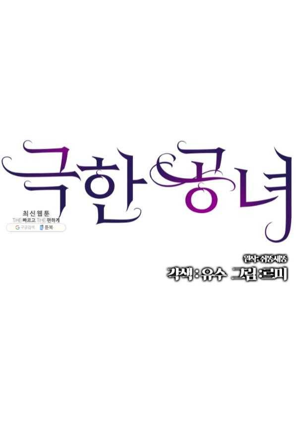 극한 공녀 100화 1
