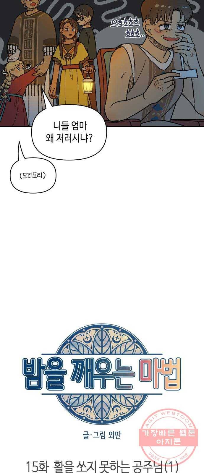 밤을 깨우는 마법 15화 활을 쏘지 못하는 공주님(1) 6