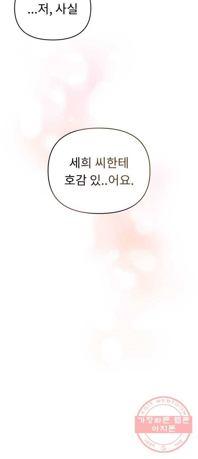 사서고생! 16화. 연애 그까이거 37