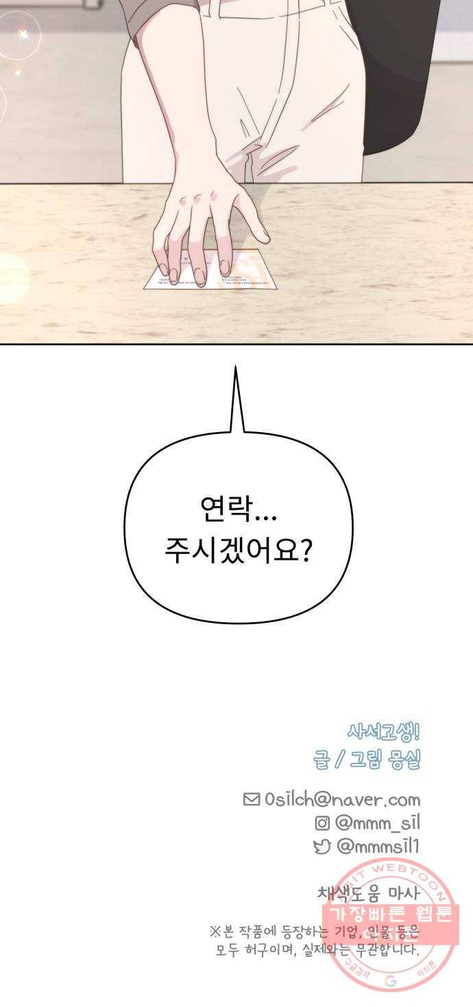 사서고생! 16화. 연애 그까이거 50