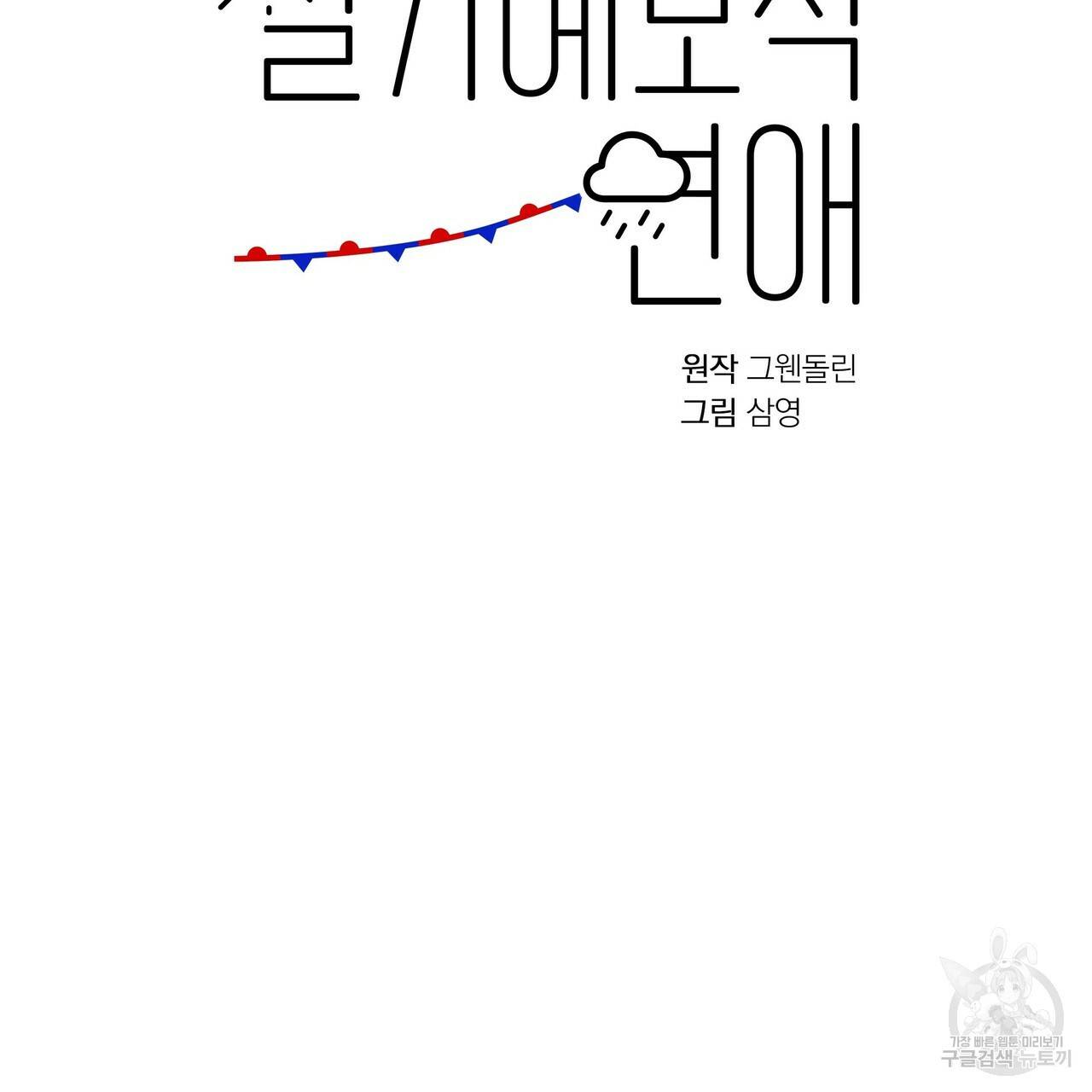 일기예보적 연애 6화 81