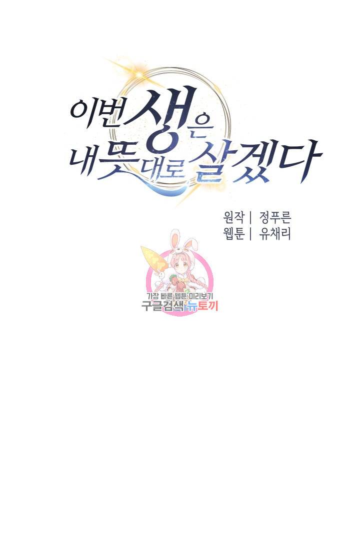 이번 생은 내 뜻대로 살겠다 19화 1
