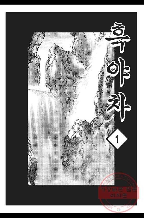 흑야차 1화 2