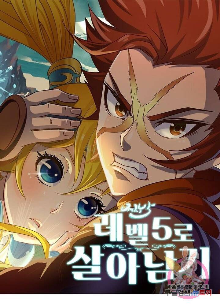 레벨5로 살아남기 127화 1