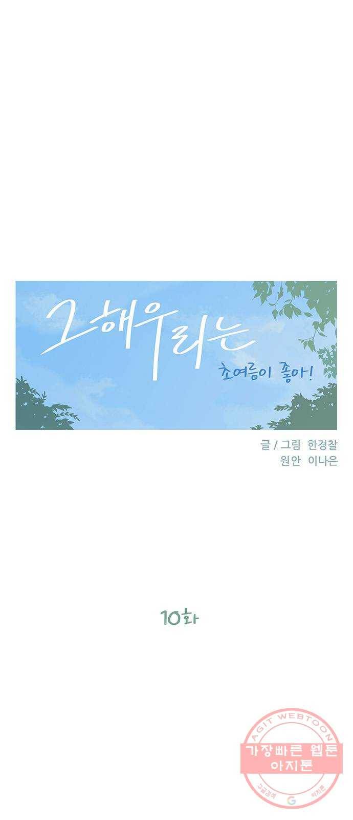 그 해 우리는 : 초여름이 좋아! 10화 10