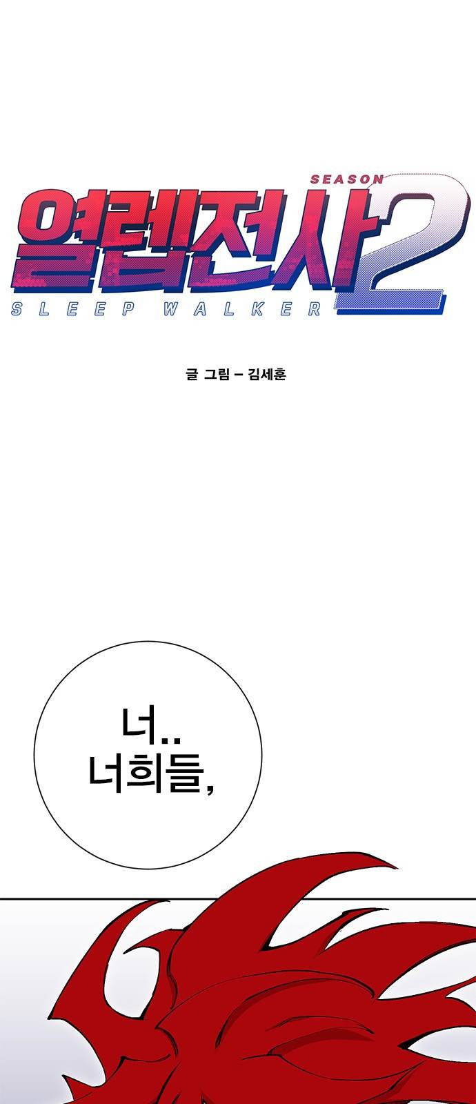 열렙전사 2부 125화 - 함께 1