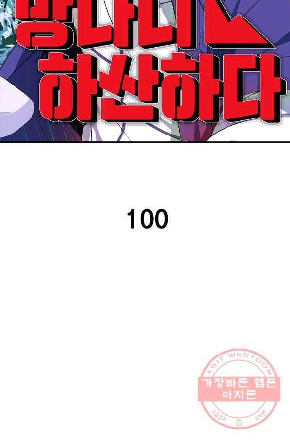 망나니 하산하다 100화_ 2