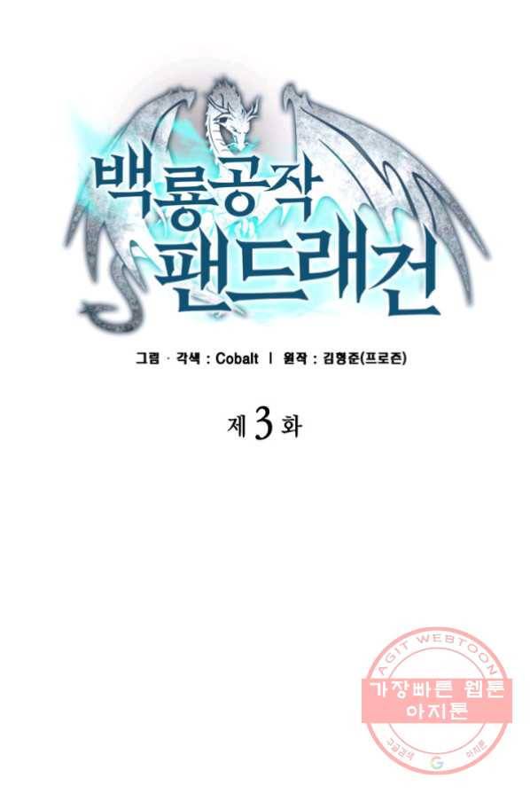 백룡공작 팬드래건 3화 4