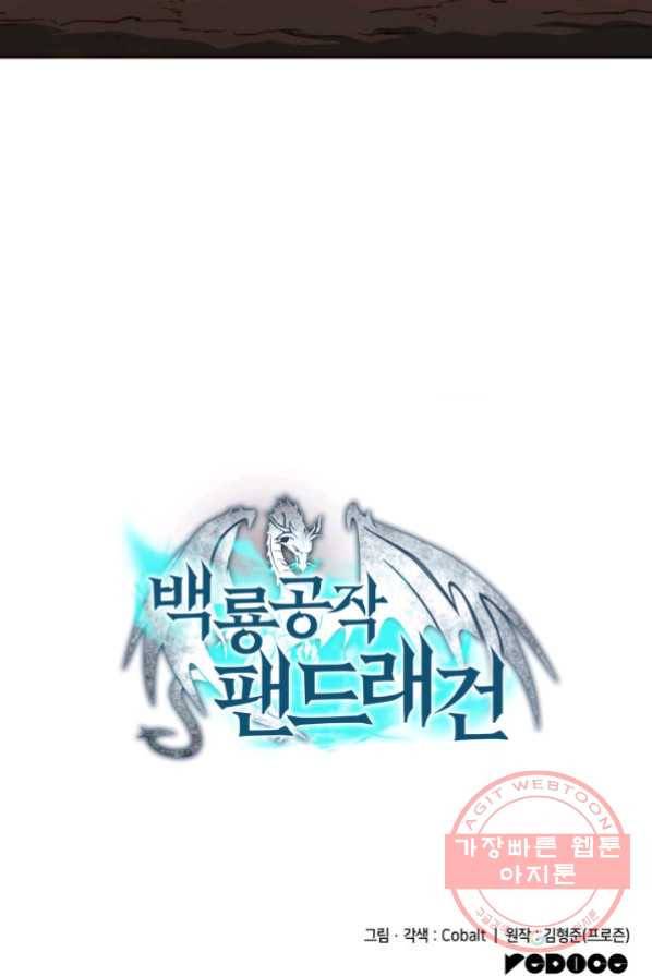 백룡공작 팬드래건 3화 100