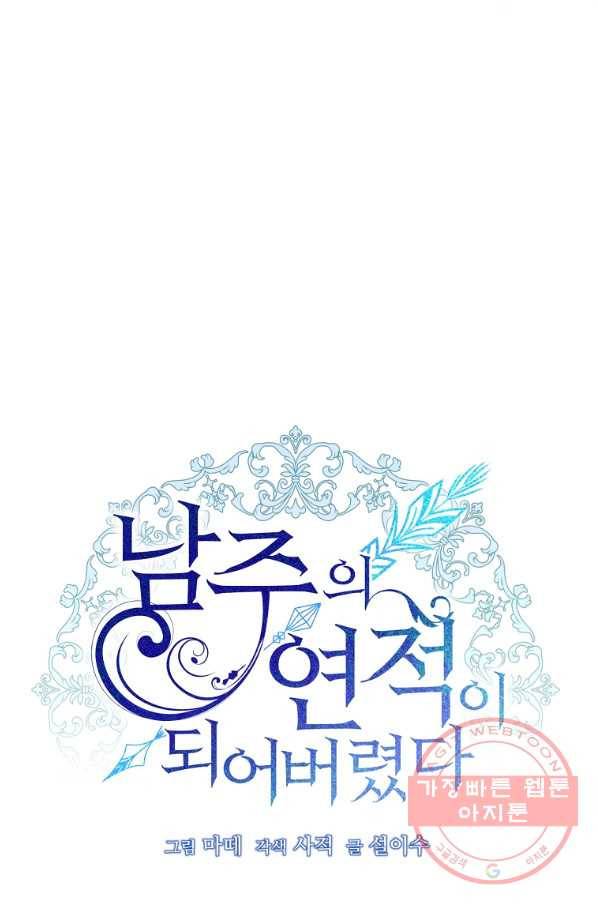 남주의 연적이 되어 버렸다 11화 67
