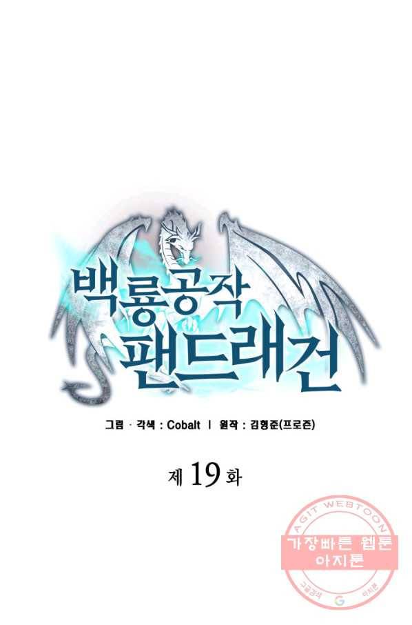 백룡공작 팬드래건 19화 1