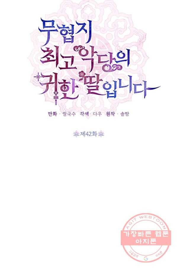 무협지 최고 악당의 귀한 딸입니다 42화 11