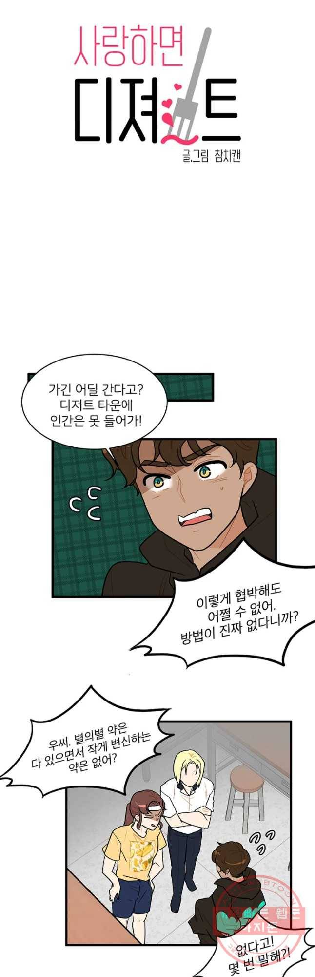 사랑하면 디져~트 31화 2
