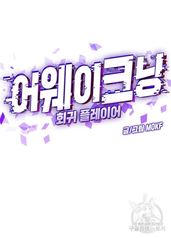 어웨이크닝: 회귀 플레이어 31화 31