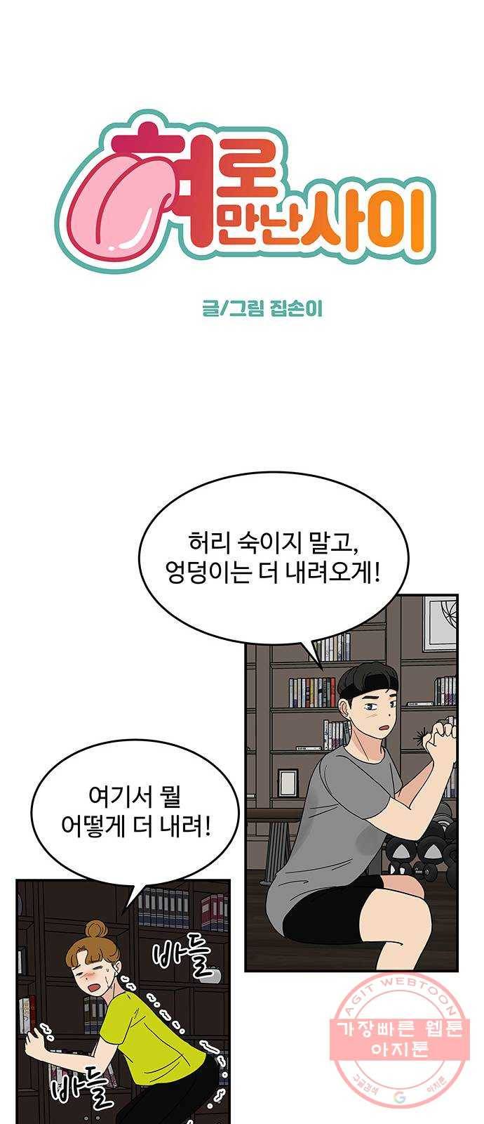 혀로 만난 사이 26화 널 위해서라면 난… 6