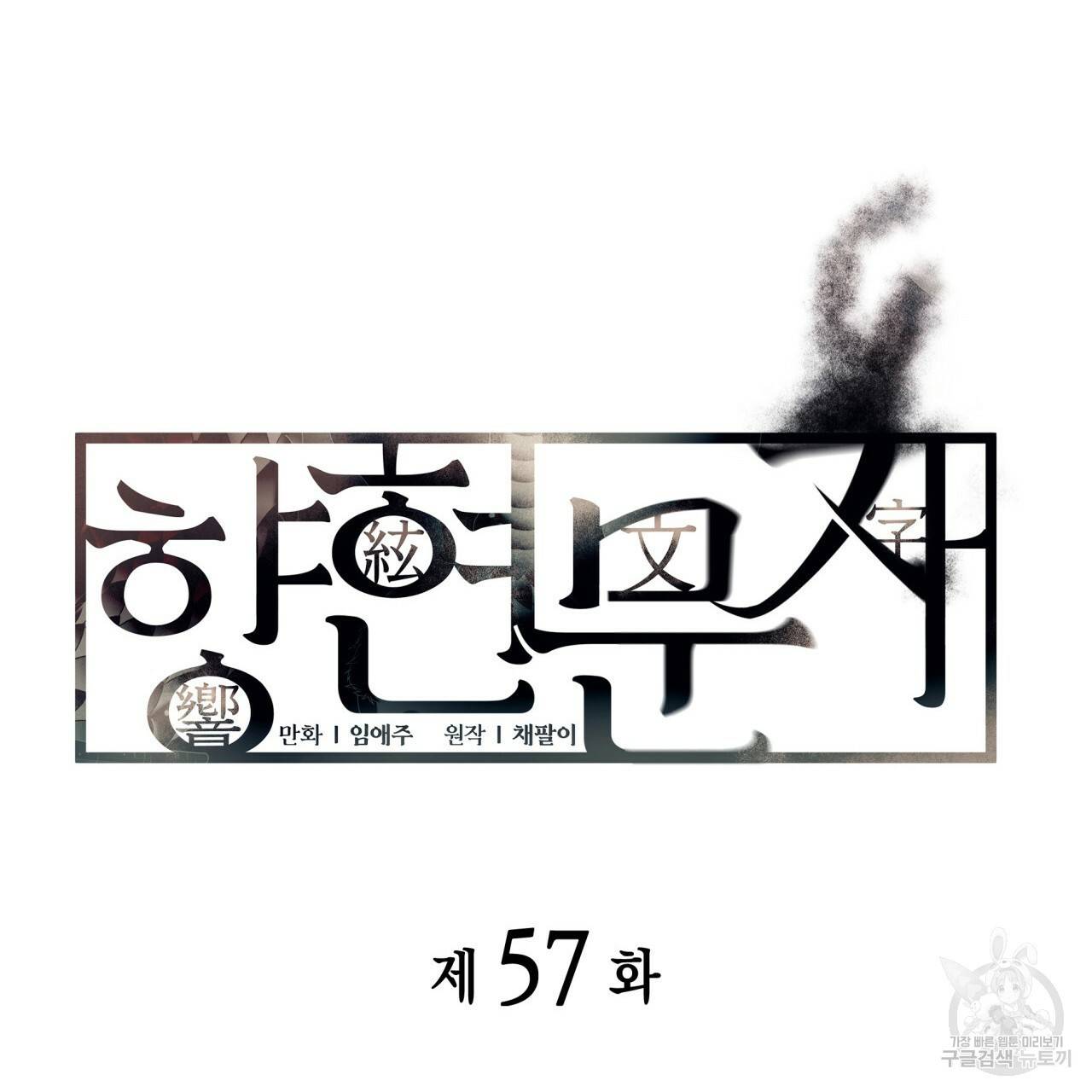 향현문자(완전판) 57화 5