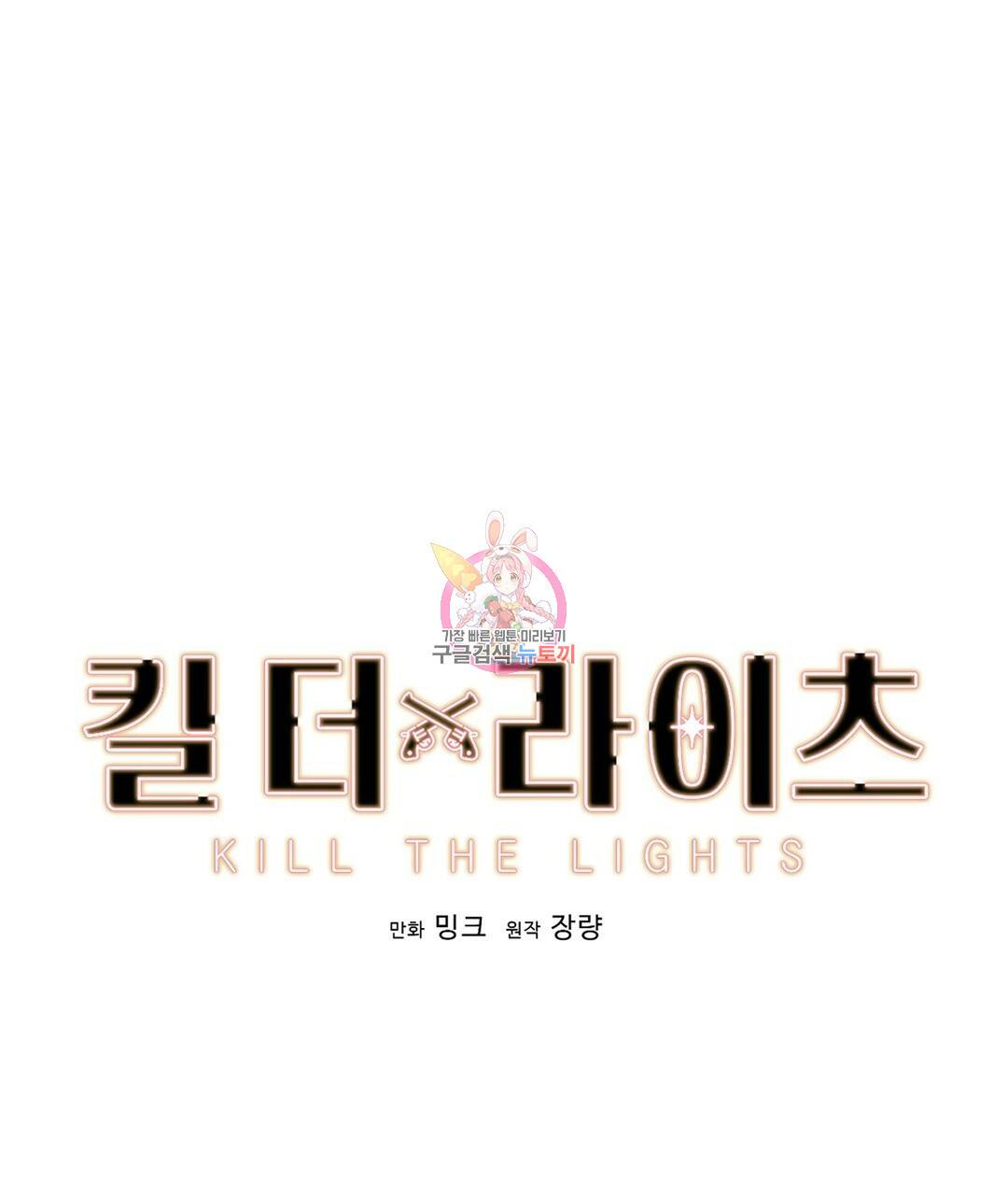 킬 더 라이츠 30화 1