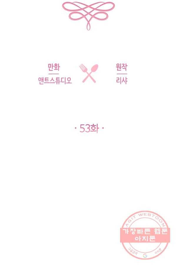 로열 셰프 영애님 53화 13