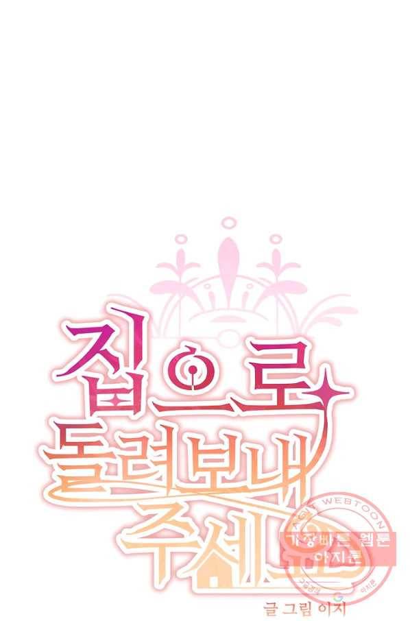 집으로 돌려보내 주세요 32화 10