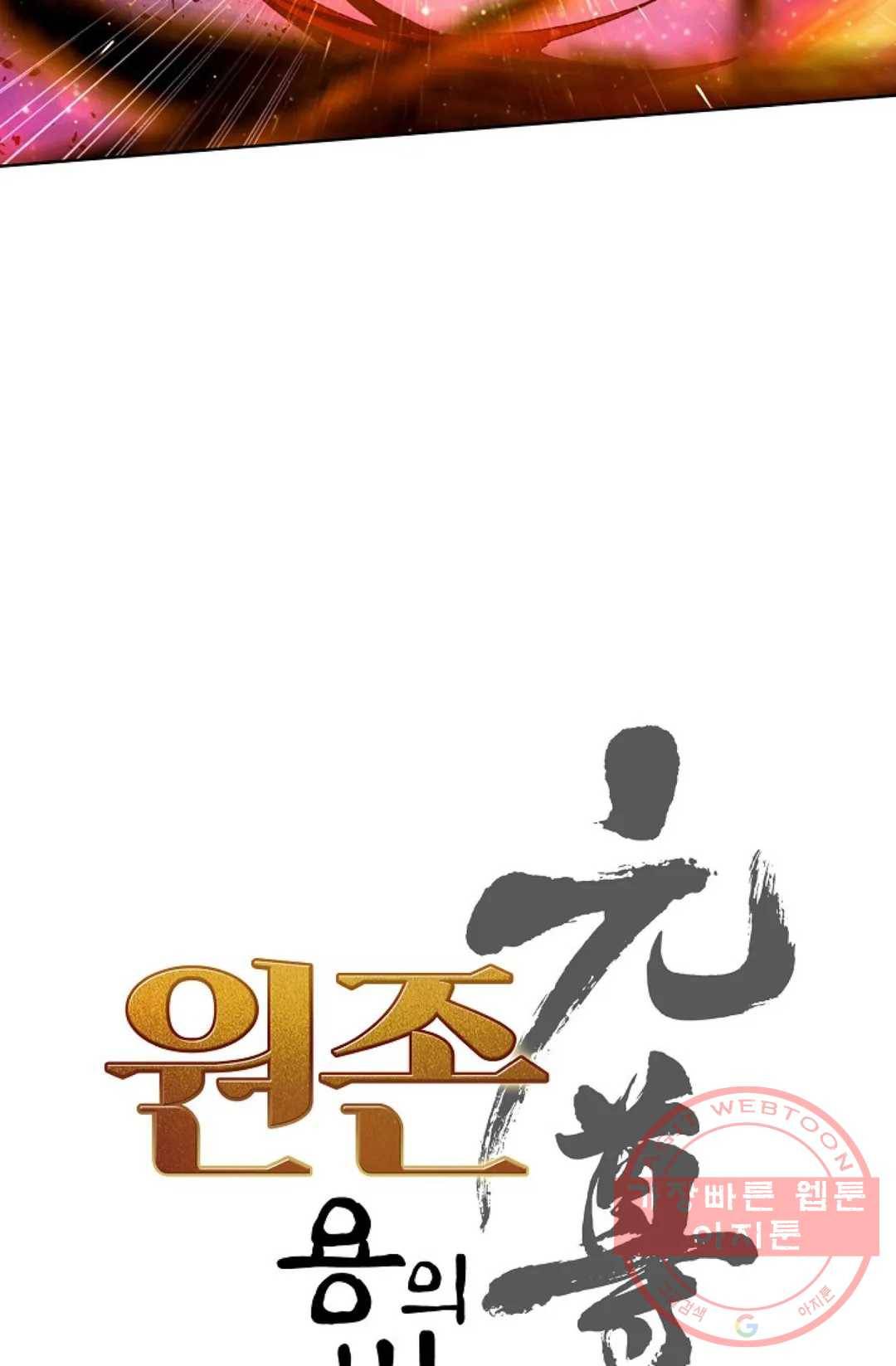 원존: 용의 비상 309화 5