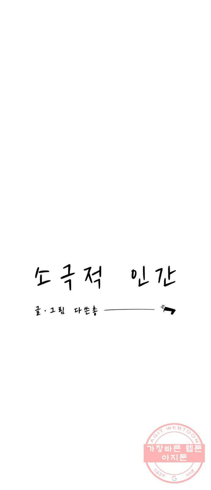 소극적 인간 19화 10