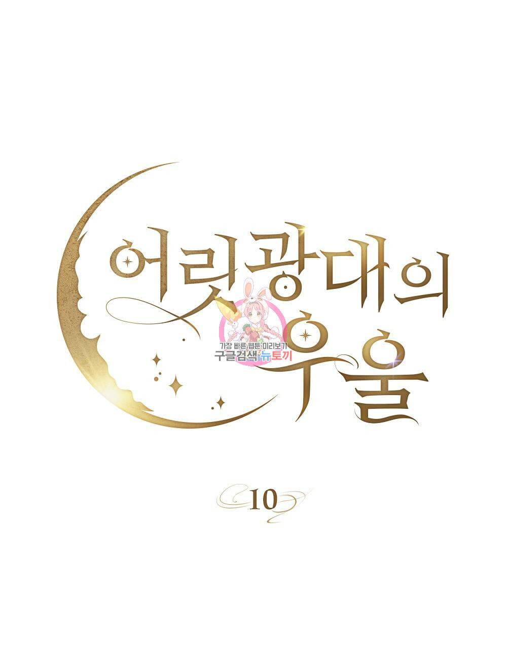 어릿광대의 우울 10화 1