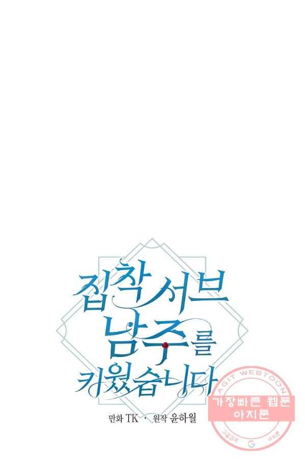 집착 서브 남주를 키웠습니다 2화 1