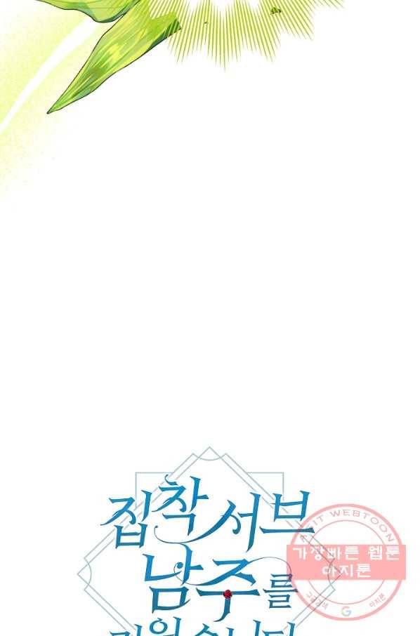 집착 서브 남주를 키웠습니다 12화 33