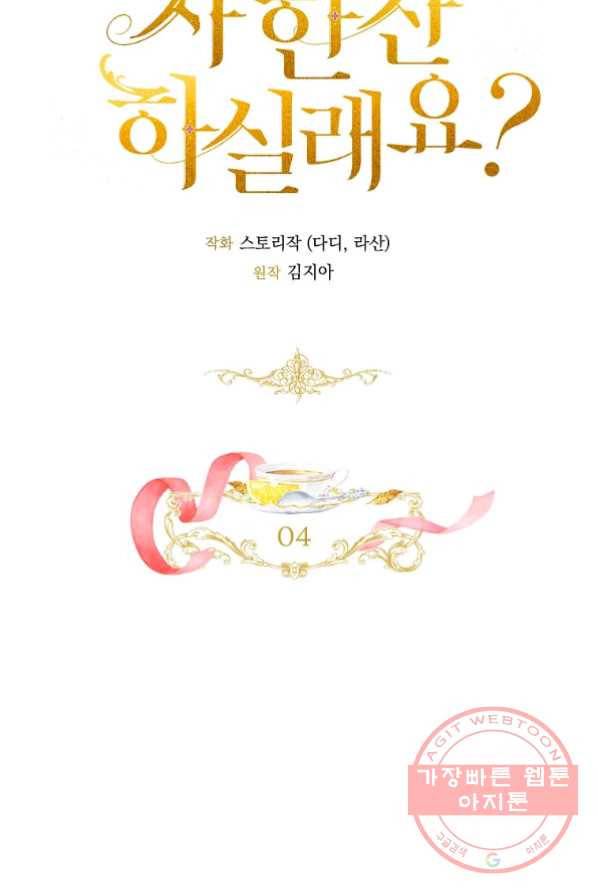 차 한잔 하실래요? 4화 20