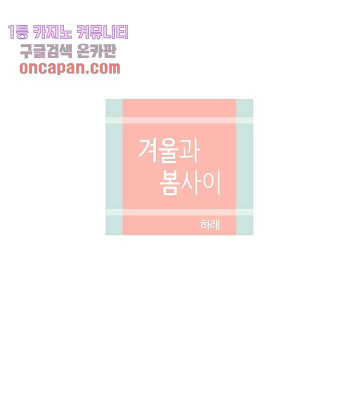 겨울과 봄사이 16화 5