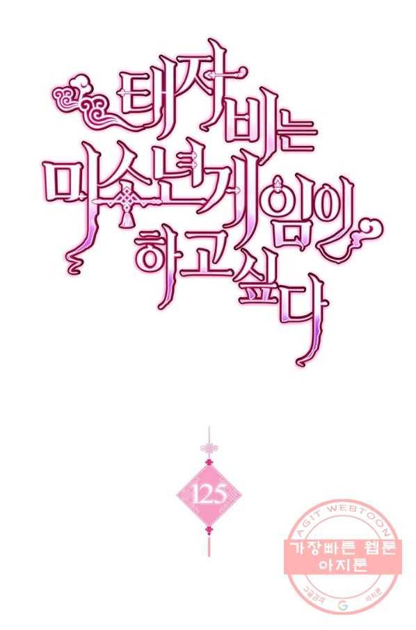 태자비는 미소년 게임이 하고 싶다 125화 1