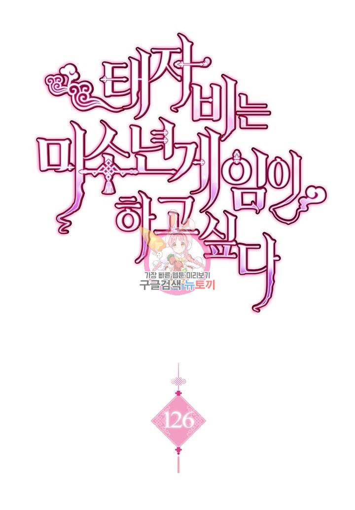태자비는 미소년 게임이 하고 싶다 126화 1