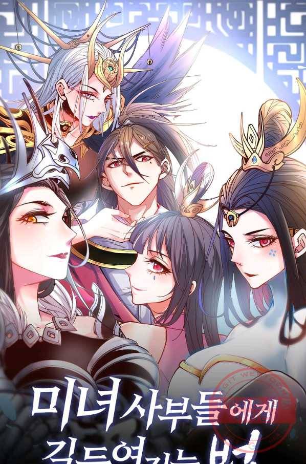 미녀 사부들에게 길들여지는 법 38화 1