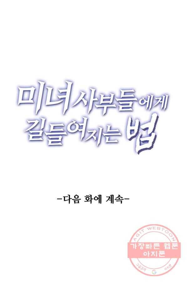 미녀 사부들에게 길들여지는 법 38화 77