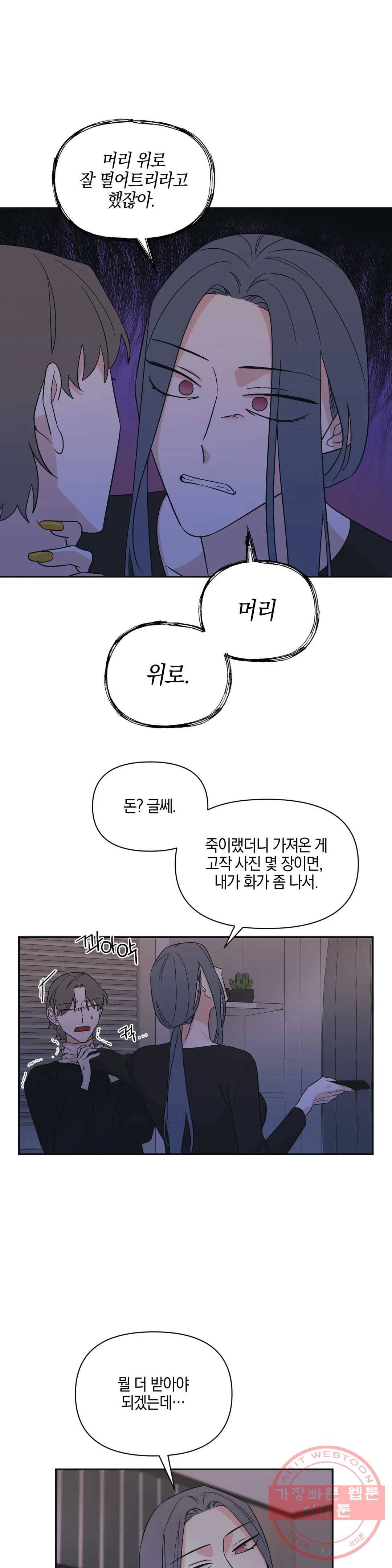 우리 집에서 나가주세요 22화 전조 (2) - 1부 최종화 21