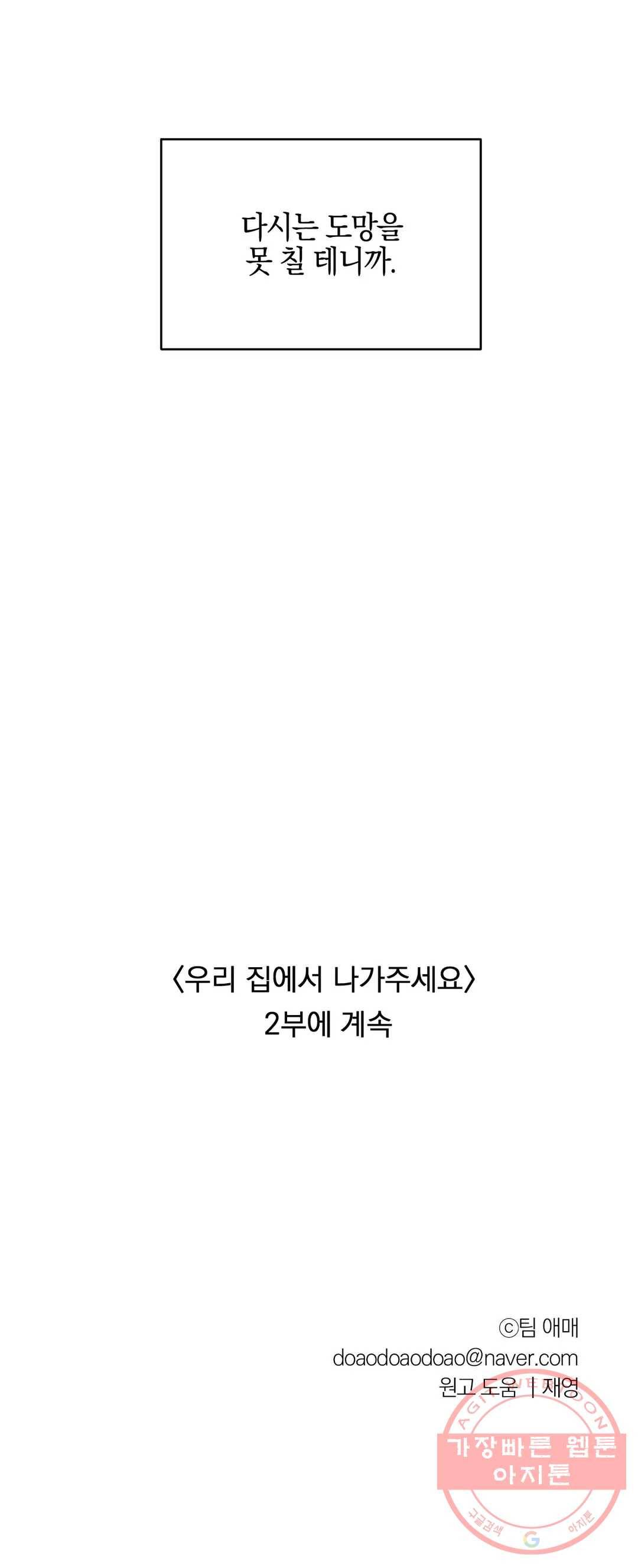 우리 집에서 나가주세요 22화 전조 (2) - 1부 최종화 28