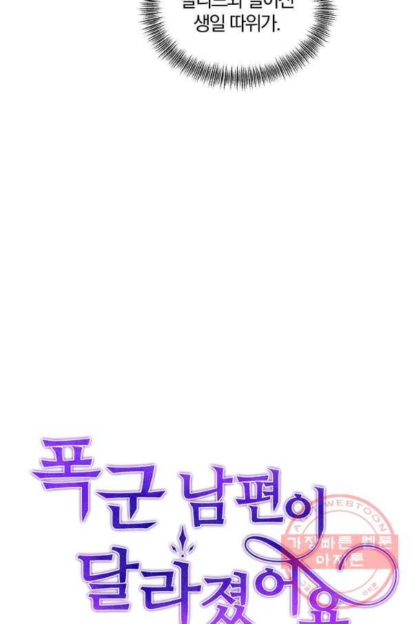 폭군 남편이 달라졌어요 83화 14
