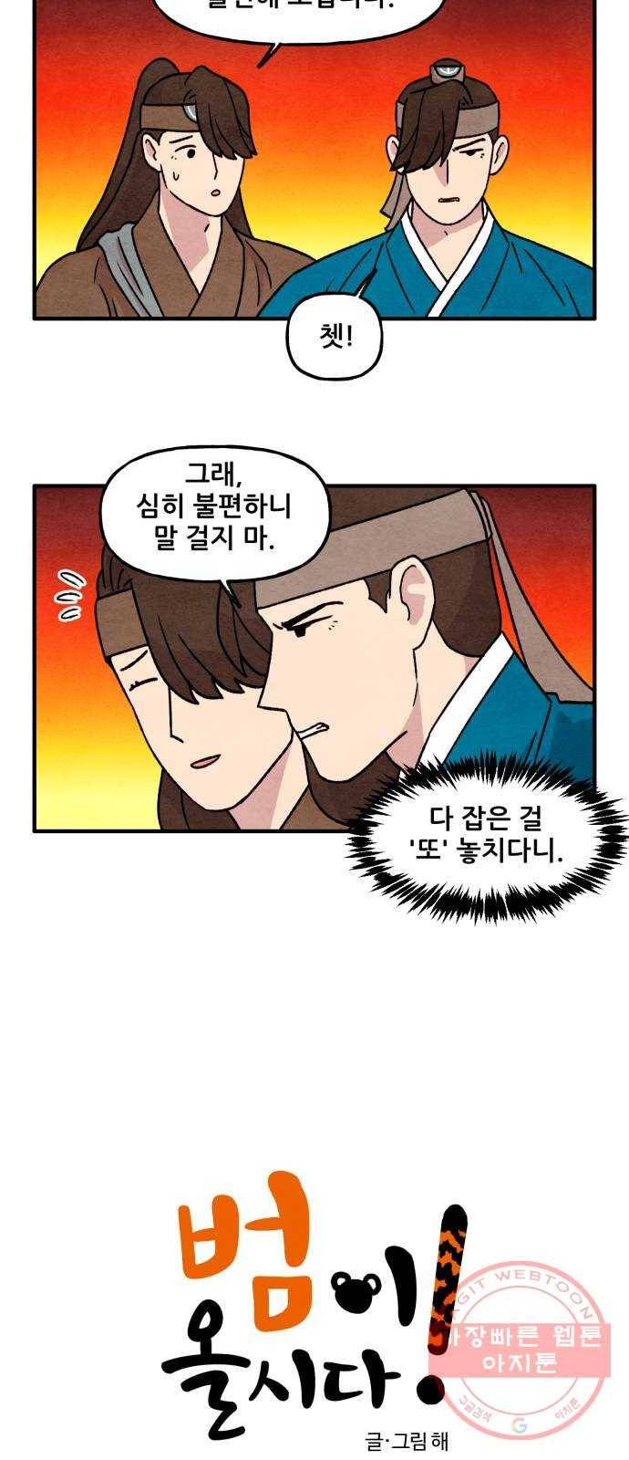 범이올시다! 88화 2