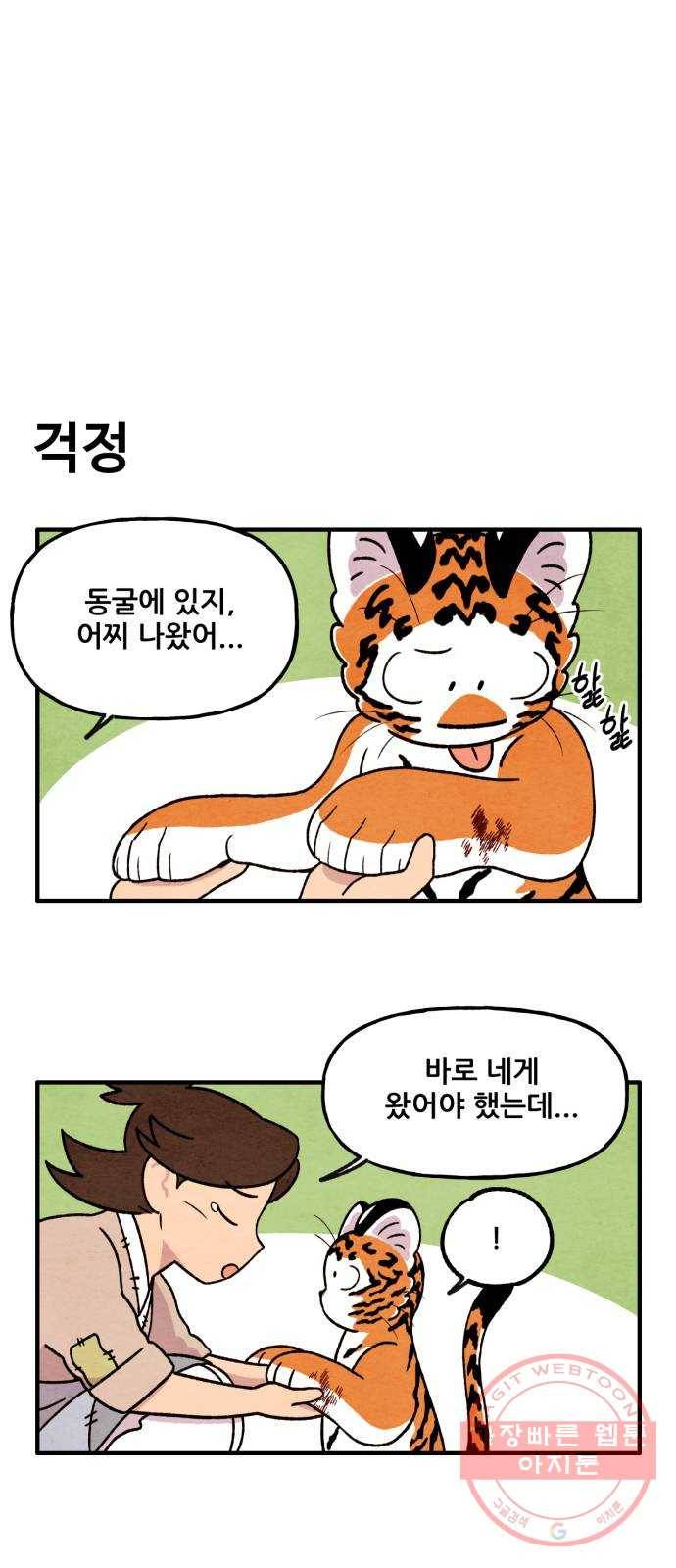 범이올시다! 88화 3